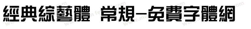 经典综艺体 常规字体转换